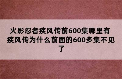 火影忍者疾风传前600集哪里有 疾风传为什么前面的600多集不见了